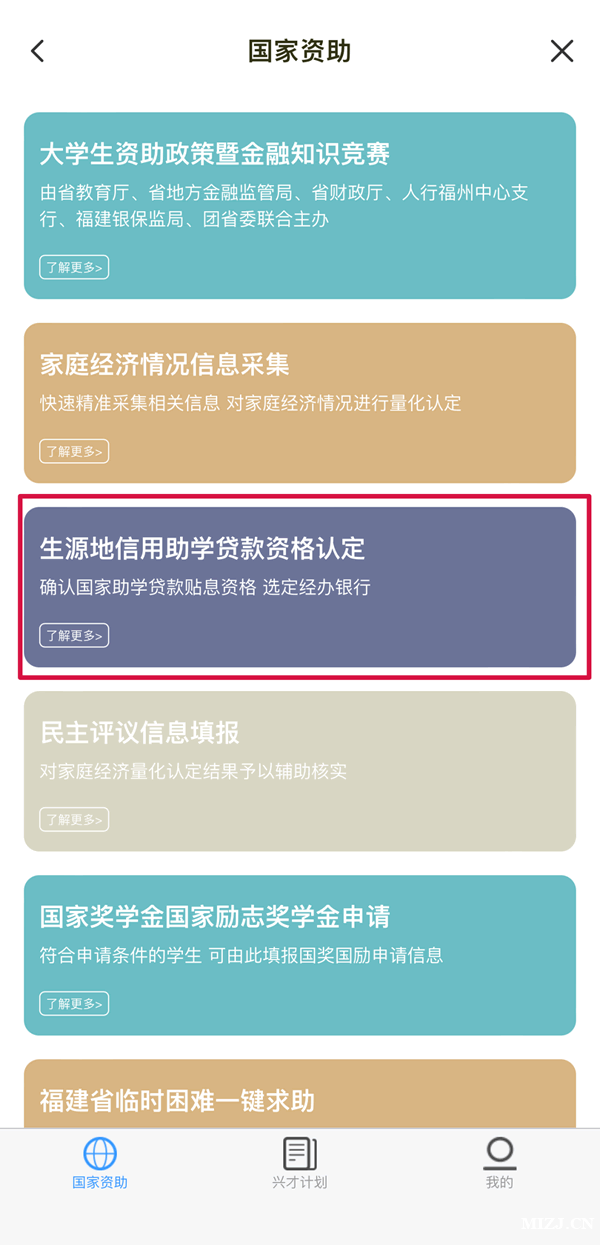 福建省生源地助学贷款在闽政通如何认定资格