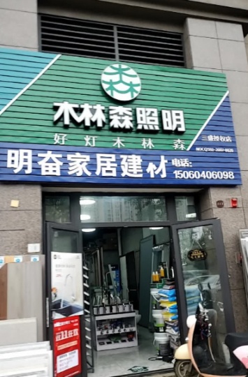 明奋家居建材-闽侯县乌龙江南大道