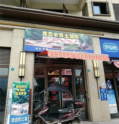 森态农家土猪肉-生态农家土猪肉批发