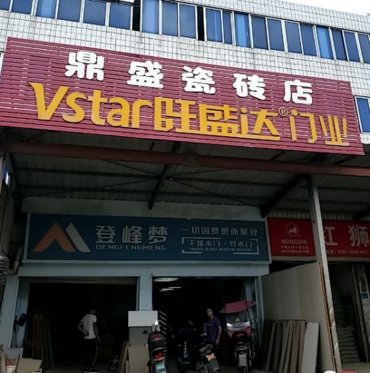 鼎盛瓷砖店-旺盛达门业