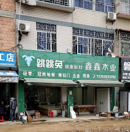鑫鑫木业(X117店)-跳跳兔健康板材-福州南屿店