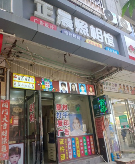 正晨照相馆