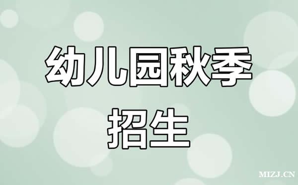 2025年福州五城区秋季幼儿园招生政策来啦